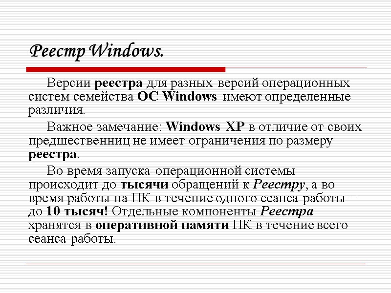 Реестр Windows. Версии реестра для разных версий операционных систем семейства ОС Windows имеют определенные